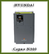 частотный привод HYUNDAI N300