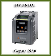 частотный привод HYUNDAI N50 