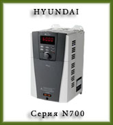 частотный привод HYUNDAI N700